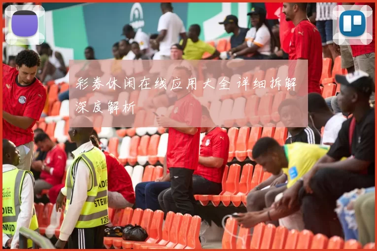 彩券休闲在线应用大全 详细拆解 深度解析
